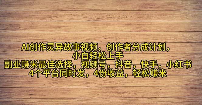 （11122期）2024年灵异故事爆流量，小白轻松上手，副业的绝佳选择，轻松月入过万-云创智库