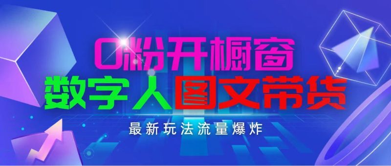（11097期）抖音最新项目，0粉开橱窗，数字人图文带货，流量爆炸，简单操作，日入1000-云创智库