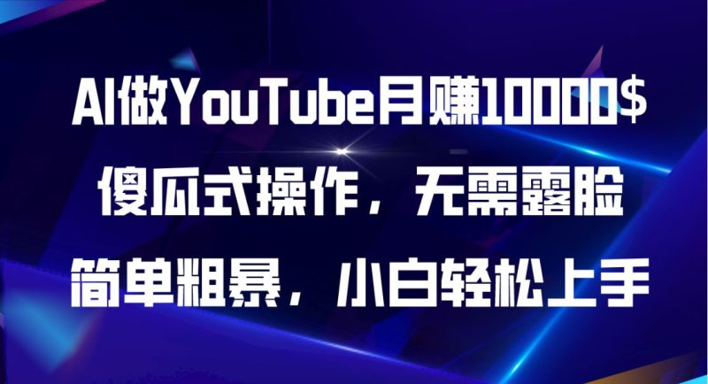 （11095期）AI做YouTube月赚10000$，傻瓜式操作无需露脸，简单粗暴，小白轻松上手-云创智库