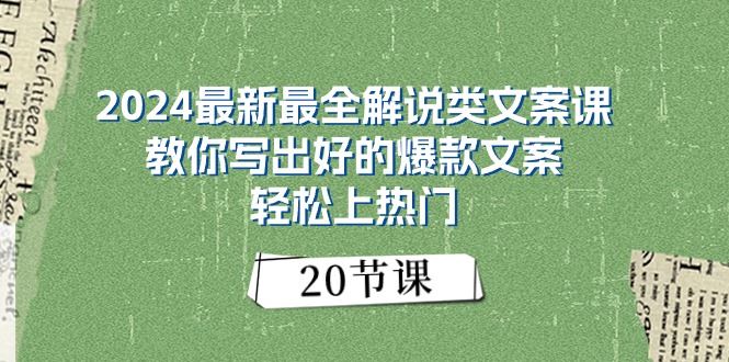 （11044期）2024最新最全解说类文案课：教你写出好的爆款文案，轻松上热门（20节）-云创智库