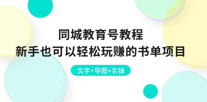 （10958期）同城教育号教程：新手也可以轻松玩赚的书单项目  文字+导图+实操-云创智库