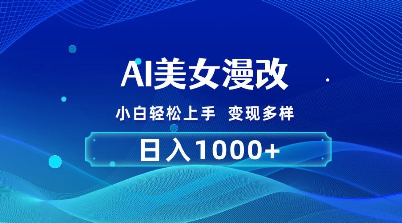 （10881期）AI漫改，小白轻松上手，无脑操作，2分钟一单，日入1000＋-云创智库