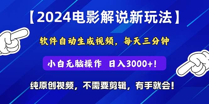 （10843期）2024短视频新玩法，软件自动生成电影解说， 纯原创视频，无脑操作，一…-云创智库