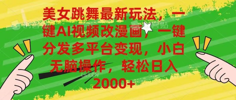 （10844期）美女跳舞最新玩法，AI一键改漫画，一键分发多平台变现，小白无脑操作，…-云创智库