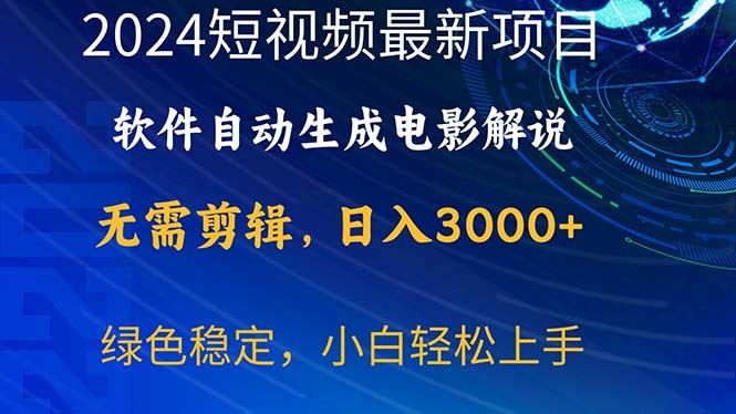 （10830期）2024短视频项目，软件自动生成电影解说，日入3000+，小白轻松上手-云创智库