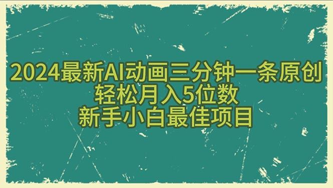 （10737期）2024最新AI动画三分钟一条原创，轻松月入5位数，新手小白最佳项目-云创智库