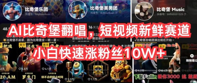 （10742期）AI比奇堡翻唱，短视频新鲜赛道，小白快速涨粉丝10W+-云创智库