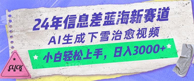 （10707期）24年信息差蓝海新赛道，AI生成下雪治愈视频 小白轻松上手，日入3000+-云创智库