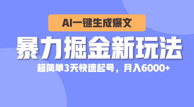 （10684期）暴力掘金新玩法，AI一键生成爆文，超简单3天快速起号，月入6000+-云创智库