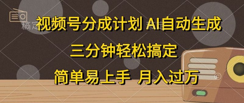 （10668期）视频号分成计划，AI自动生成，条条爆流，三分钟轻松搞定，简单易上手，…-云创智库