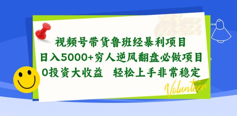 （10647期）视频号带货鲁班经暴利项目，日入5000+，穷人逆风翻盘必做项目，0投资…-云创智库