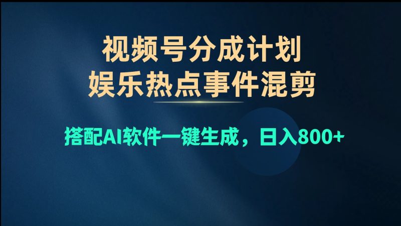 （10627期）视频号爆款赛道，娱乐热点事件混剪，搭配AI软件一键生成，日入800+-云创智库