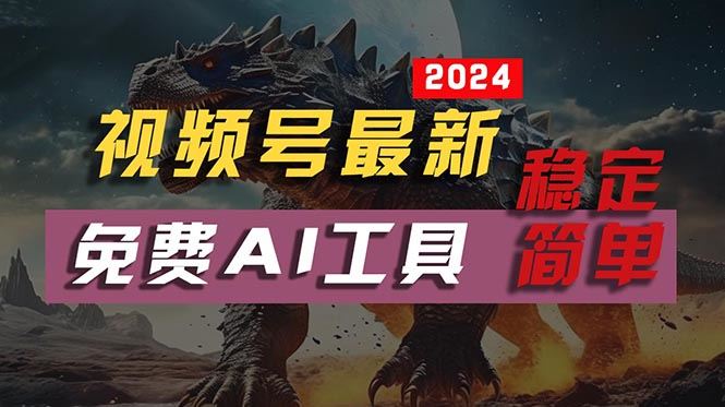 （10611期）2024视频号最新，免费AI工具做不露脸视频，每月10000+，稳定且超简单，…-云创智库