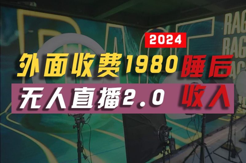 （10599期）2024年【最新】全自动挂机，支付宝无人直播2.0版本，小白也能月如2W+ …-云创智库