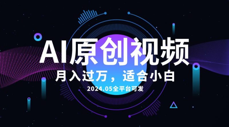 （10574期）AI一键生成原创情感小视频，全平台可发，月收入过万，适合小白-云创智库