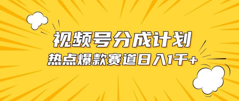 （10596期）视频号爆款赛道，热点事件混剪，轻松赚取分成收益，日入1000+-云创智库