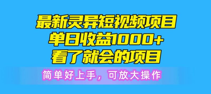 （10542期）最新灵异短视频项目，单日收益1000+看了就会的项目，简单好上手可放大操作-云创智库