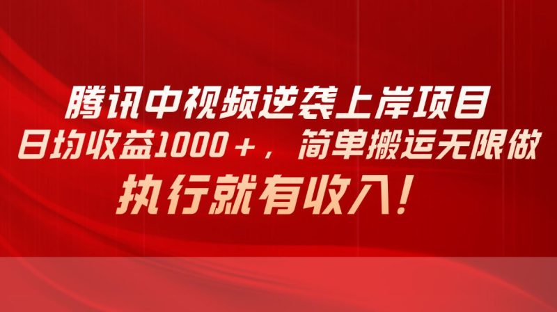 （10518期）腾讯中视频项目，日均收益1000+，简单搬运无限做，执行就有收入-云创智库