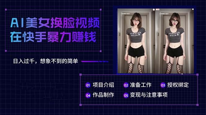 （10494期）AI美女换脸视频在快手暴力赚钱，日入过千，想象不到的简单-云创智库