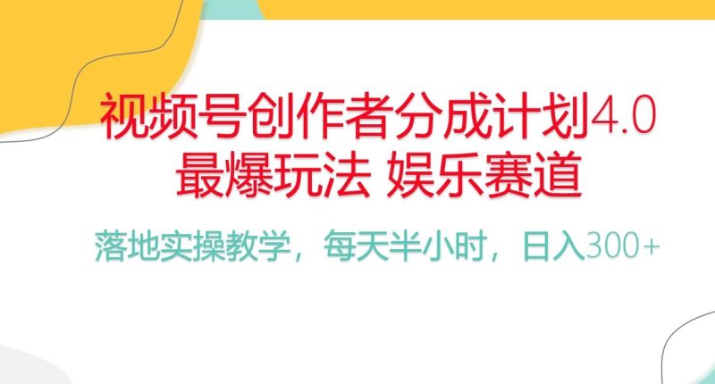 （10420期）频号分成计划，爆火娱乐赛道，每天半小时日入300+ 新手落地实操的项目-云创智库