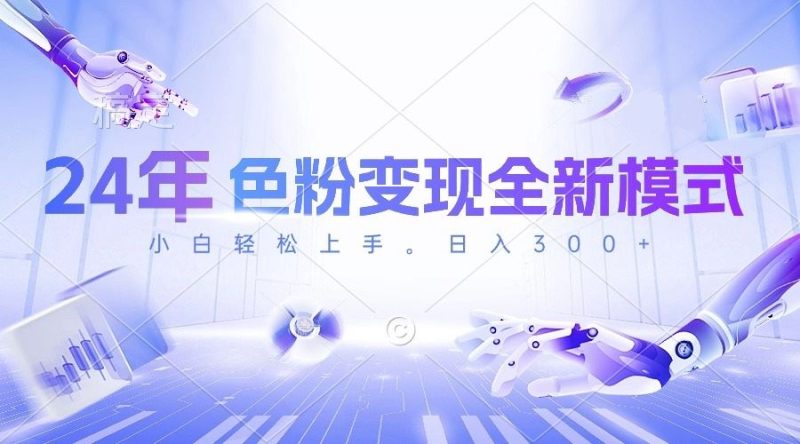 （10400期）24年色粉变现全新模式，几分钟做好一个视频，小白可上手，每天半小时收…-云创智库