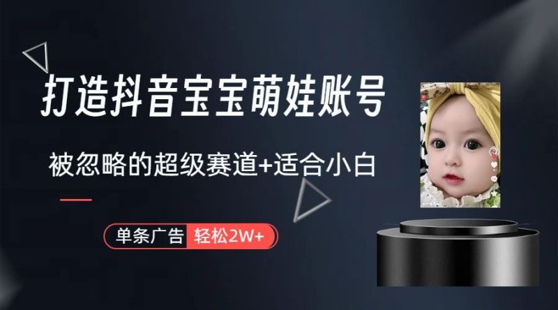 （10396期）副业兼职最好的选择，打造抖音萌娃账号，一条广告轻松上万（教程+素材）-云创智库