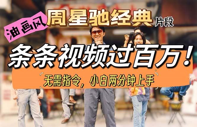 （10392期）油画风格制作周星驰经典片段，短视频条条破百万播放。-云创智库