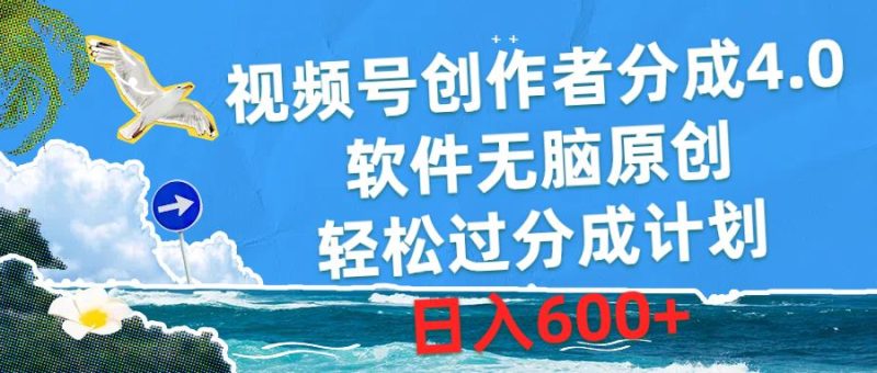 （10339期）视频号创作者分成4.0，软件无脑原创，轻松过分成计划，日入600+-云创智库
