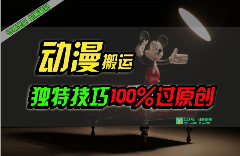 （10321期）中视频计划动漫无脑搬运，独特方法过原创日入800+-云创智库