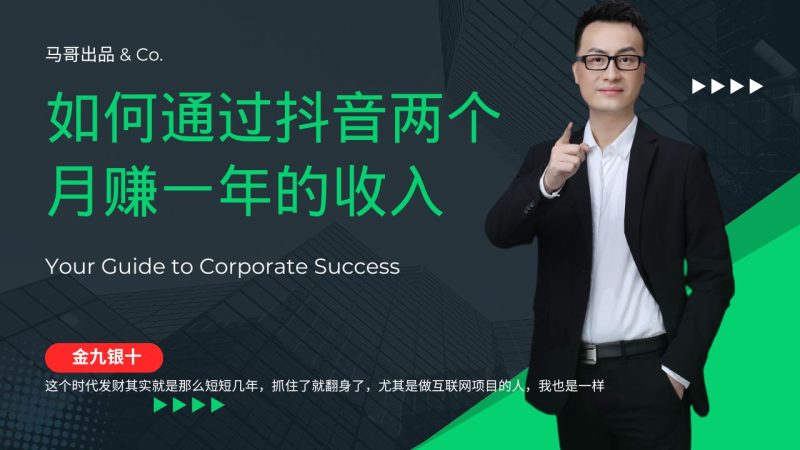 （12698期）金九银十，如何通过抖音两个月赚一年的收入，兼职创业闷声赚钱，捡钱时…-云创智库