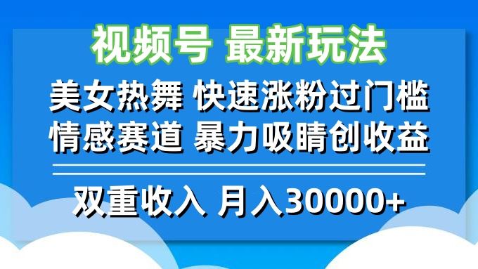 （12657期）视频号最新玩法 美女热舞 快速涨粉过门槛 情感赛道  暴力吸睛创收益-云创智库