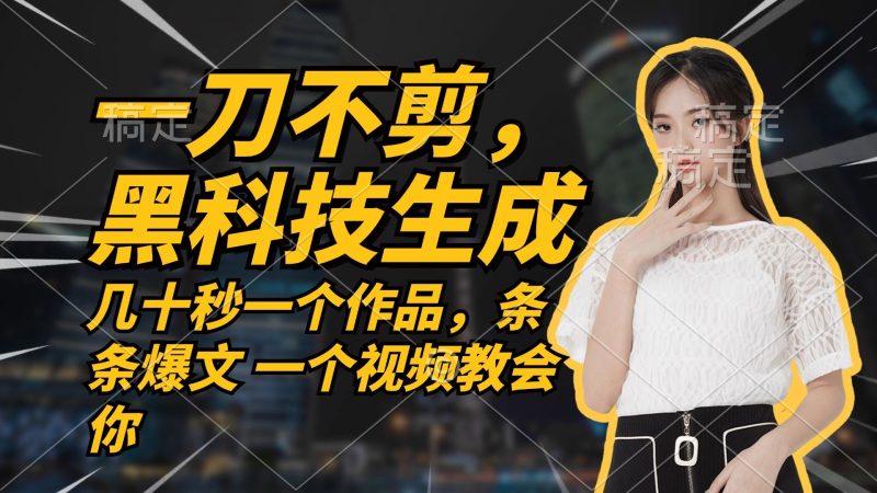 （12633期）无需任何剪辑 几十秒一个作品，今天做明天见收益-云创智库