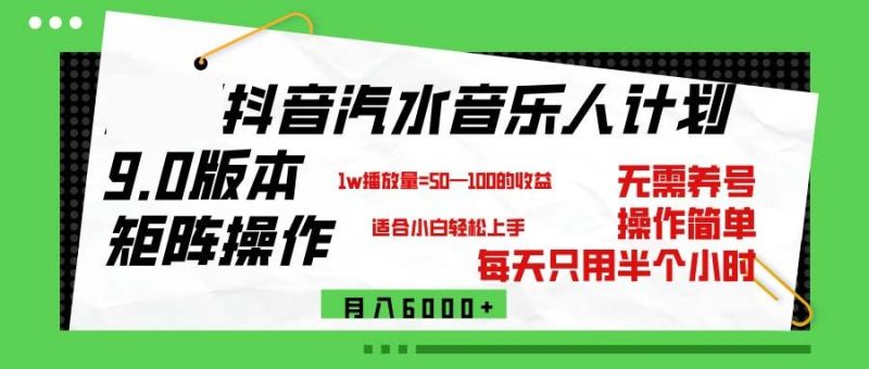 （12501期）抖音汽水音乐计划9.0，矩阵操作轻松月入6000＋-云创智库