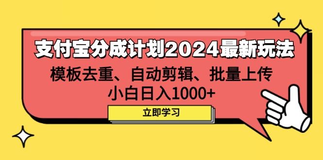 （12491期）支付宝分成计划2024最新玩法 模板去重、剪辑、批量上传 小白日入1000+-云创智库