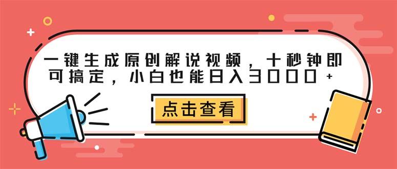 （12460期）一键生成原创解说视频，十秒钟即可搞定，小白也能日入3000+-云创智库