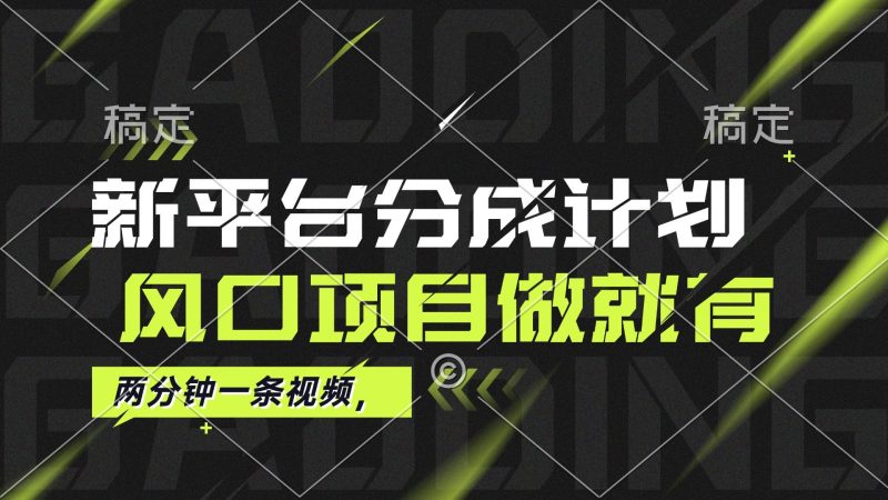 （12442期）最新平台分成计划，风口项目，单号月入10000+-云创智库