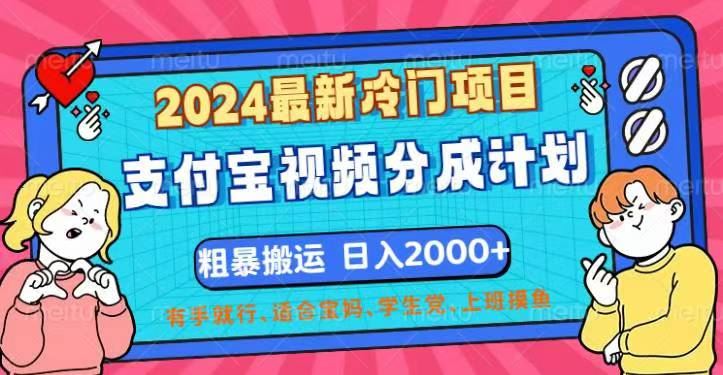 （12407期）2024最新冷门项目！支付宝视频分成计划，直接粗暴搬运，日入2000+，有…-云创智库