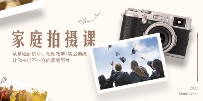 （12246期）家庭拍摄课，从基础到进阶，视频教学+实战训练，让你拍出不一样的家庭照片-云创智库
