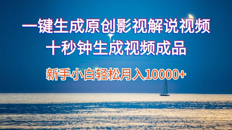 （12207期）一键生成原创影视解说视频十秒钟生成文案解说背景音乐新手小白轻松月入…-云创智库