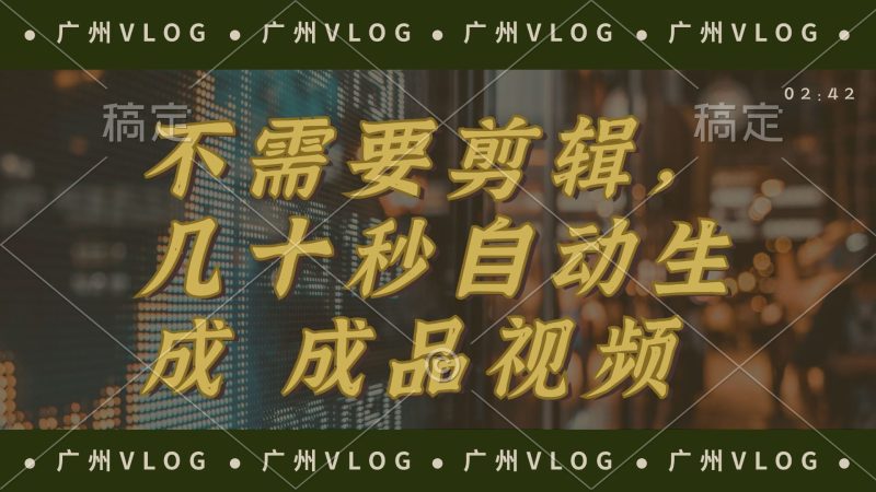 （12190期）几十秒生成电影解说成品 一键背景音乐画面字幕全搞定-云创智库