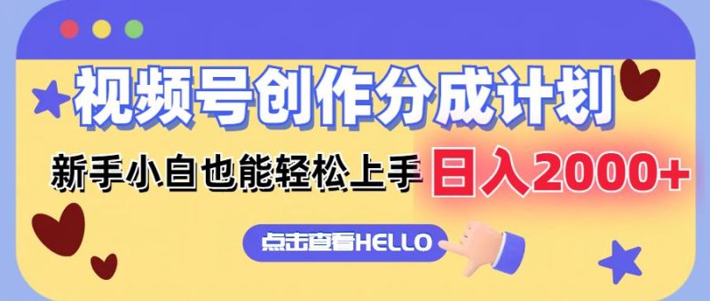 （12158期）视频号创作分成计划  新手小白也能轻松上手 无脑搬运简单操作 日入2000+-云创智库