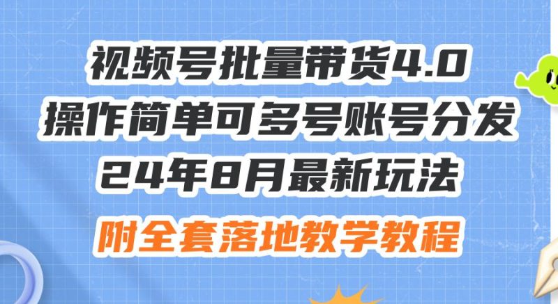 （12093期）24年8月最新玩法视频号批量带货4.0，操作简单可多号账号分发，附全套落…-云创智库