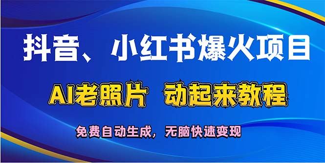（12065期）抖音、小红书爆火项目：AI老照片动起来教程，免费自动生成，无脑快速变…-云创智库