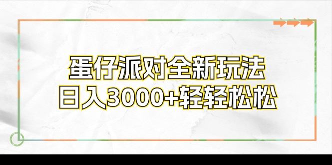 （12048期）蛋仔派对全新玩法，日入3000+轻轻松松-云创智库