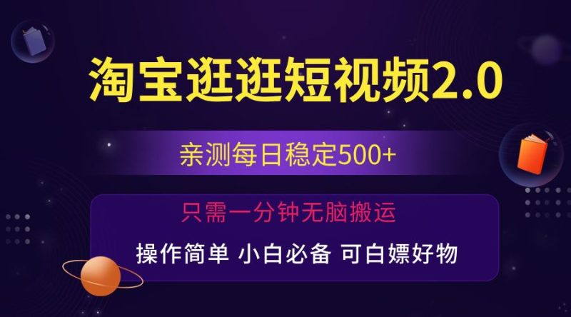 （12031期）最新淘宝逛逛短视频，日入500+，一人可三号，简单操作易上手-云创智库