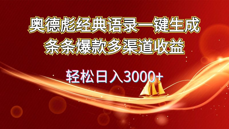 （12019期）奥德彪经典语录一键生成条条爆款多渠道收益 轻松日入3000+-云创智库