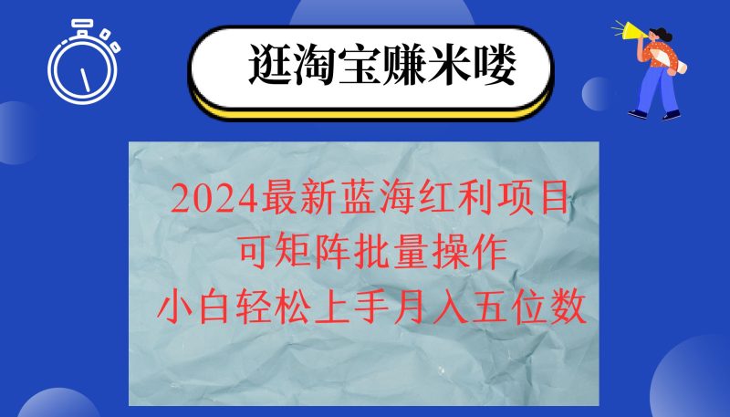 （12033期）2024淘宝蓝海红利项目，无脑搬运操作简单，小白轻松月入五位数，可矩阵…-云创智库