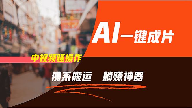 （11989期）通过AI逆袭，每天佛系搬运，5分钟1条多平台矩阵，让你躺赚的神器，新手…-云创智库