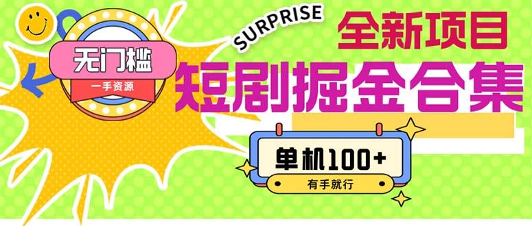 （11999期）短剧掘金合集2.0  无门槛没成本 有手就行 单机100+-云创智库