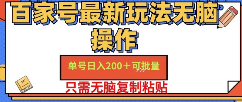 （11909期）百家号 单号一天收益200+，目前红利期，无脑操作最适合小白-云创智库